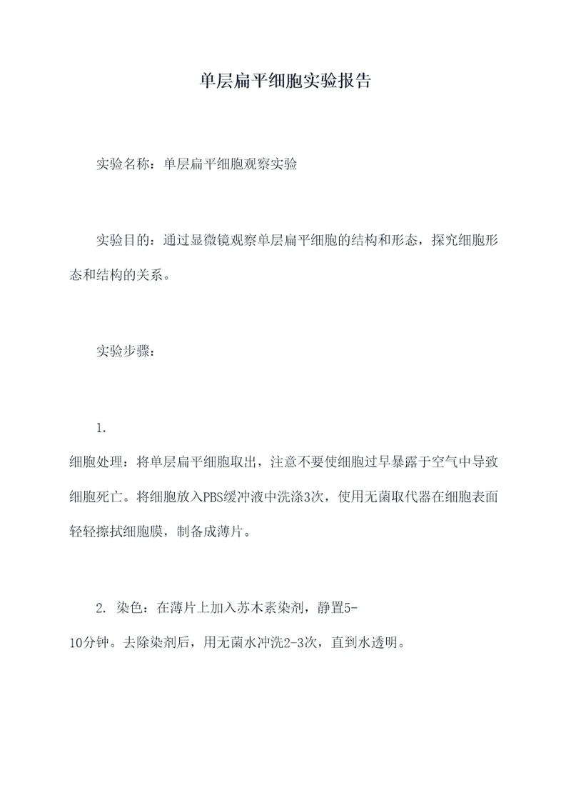 单层扁平细胞实验报告