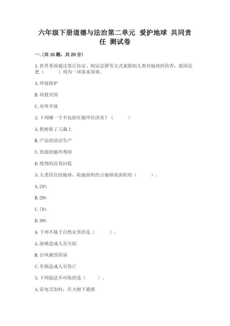六年级下册道德与法治第二单元 爱护地球 共同责任 测试卷【培优】.docx