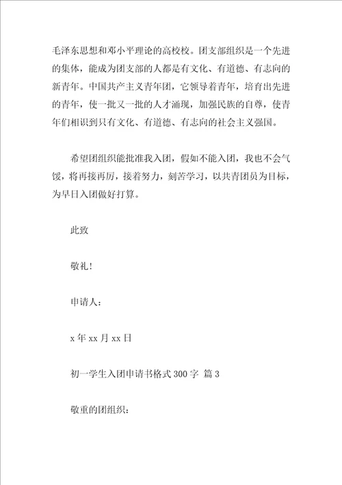 初一学生入团申请书格式300字