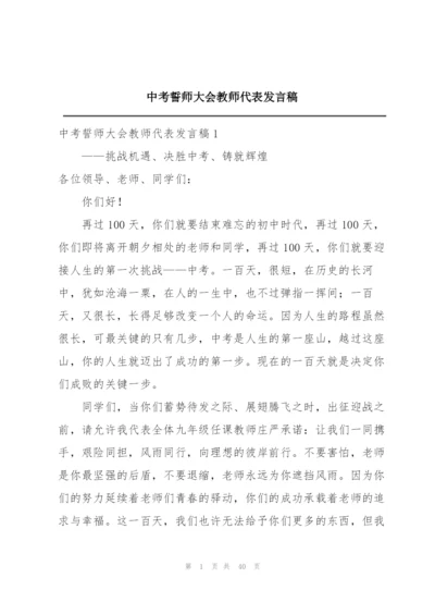 中考誓师大会教师代表发言稿.docx