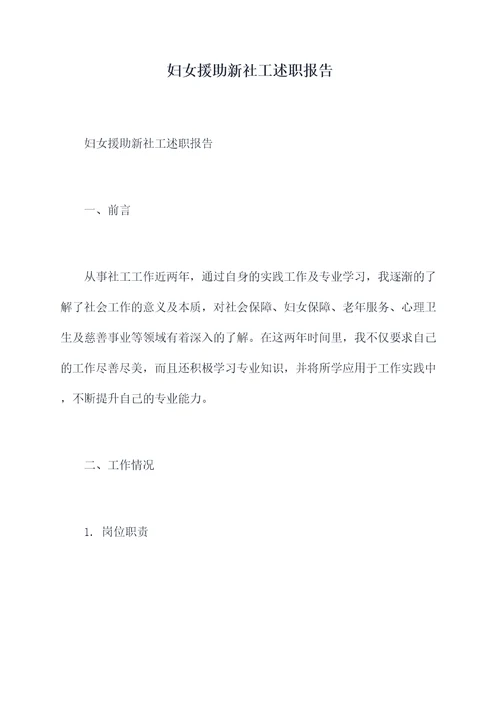 妇女援助新社工述职报告