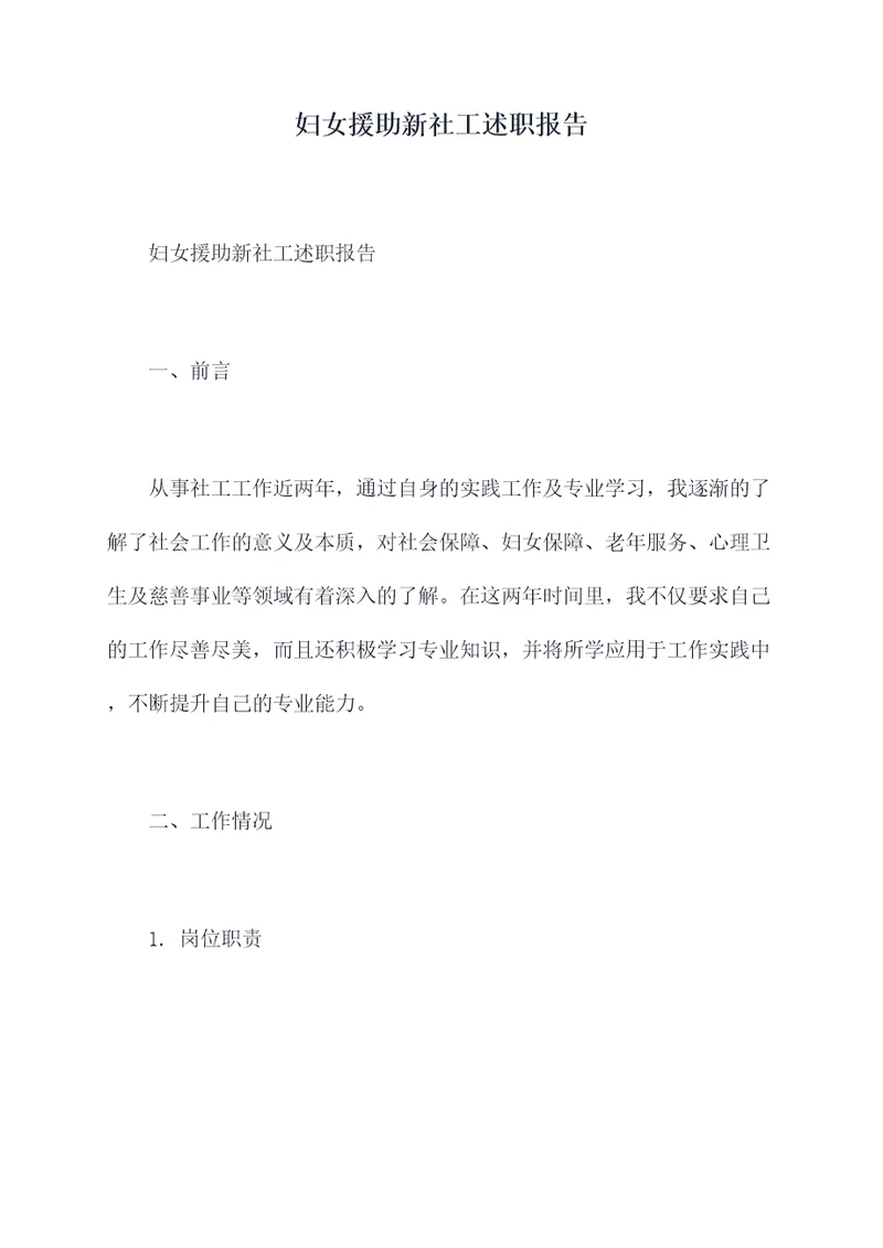 妇女援助新社工述职报告