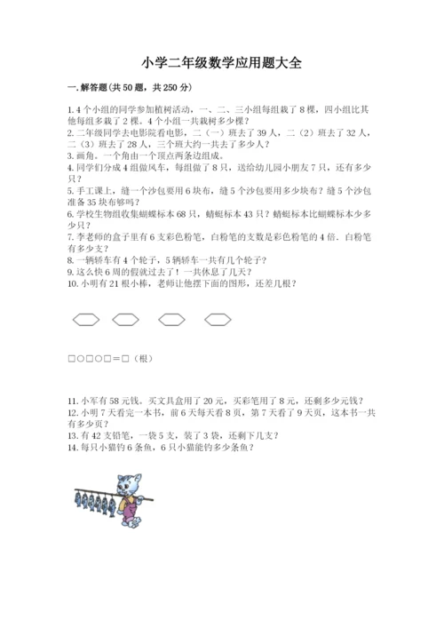小学二年级数学应用题大全（重点班）.docx