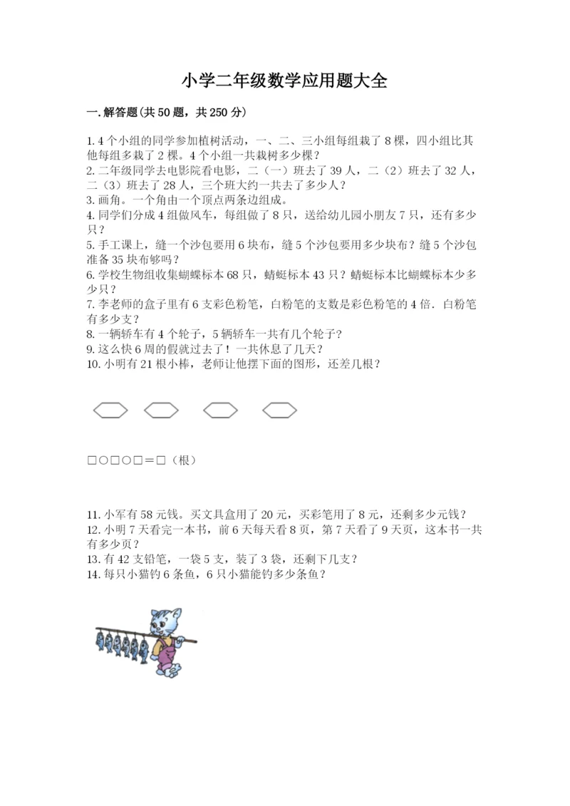 小学二年级数学应用题大全（重点班）.docx