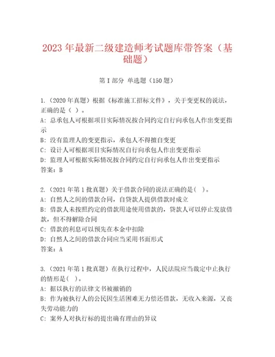 历年二级建造师考试通关秘籍题库（综合卷）