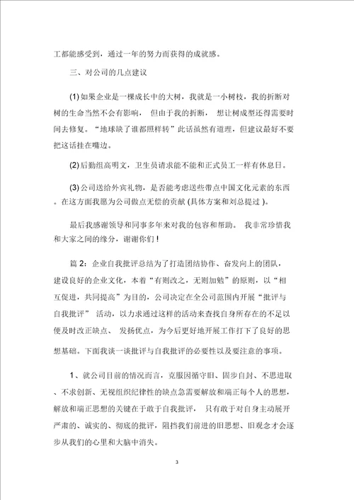 企业自我批评总结计划