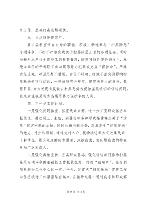 信访局开展扫黑除恶专项斗争的工作总结.docx