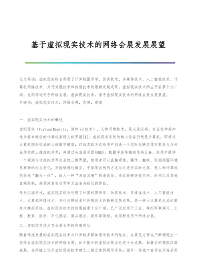 基于虚拟现实技术的网络会展发展展望.docx