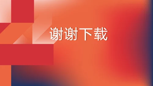 红色大气项目总结汇报商务风通用PPT动态模板