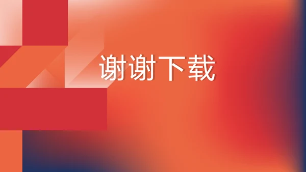 红色大气项目总结汇报商务风通用PPT动态模板