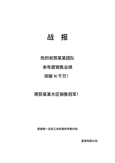 销售团队业绩战报文案word模板