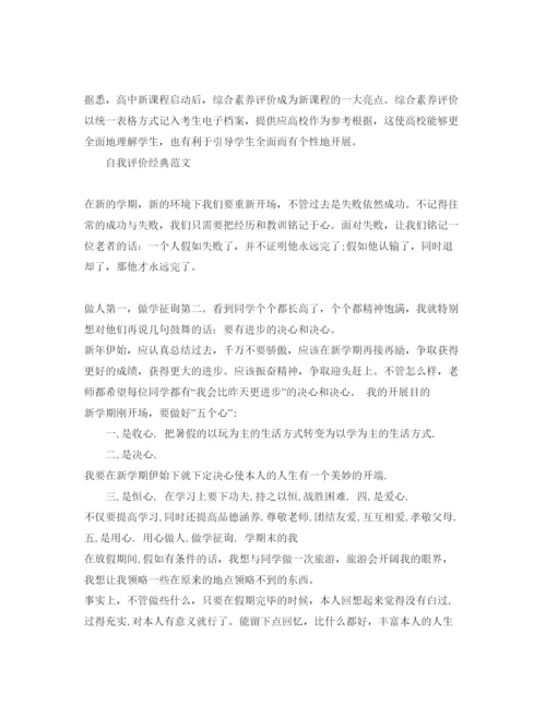 精编初一个性发展自我评价参考范文大全.docx