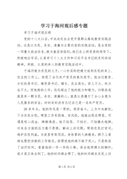 学习于海河观后感专题.docx