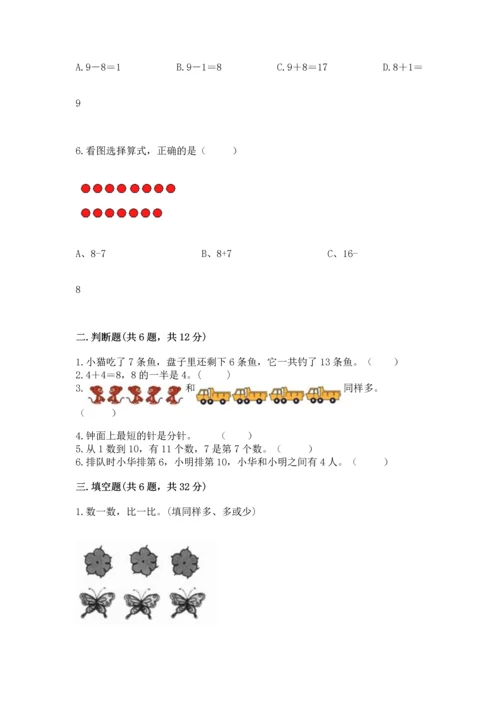 人教版一年级上册数学期末测试卷附答案（a卷）.docx