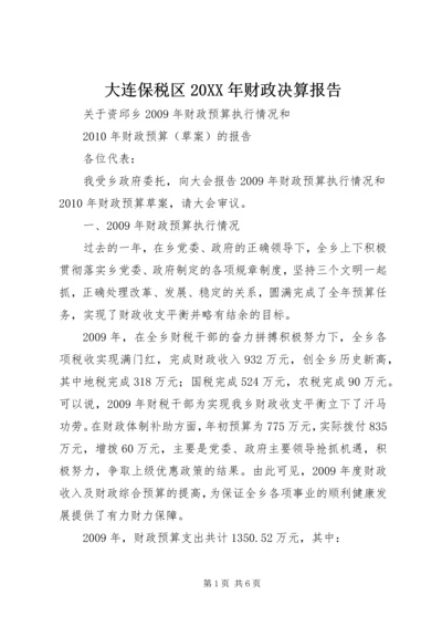 大连保税区20XX年财政决算报告 (3).docx