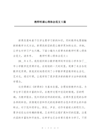 教师听课心得体会范文5篇.docx