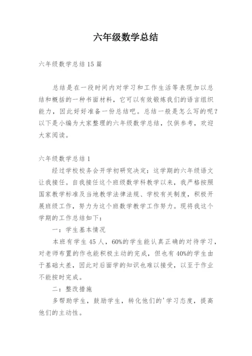 六年级数学总结.docx
