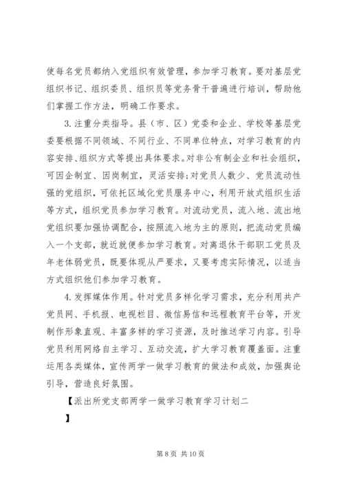 派出所党支部两学一做学习教育学习计划.docx