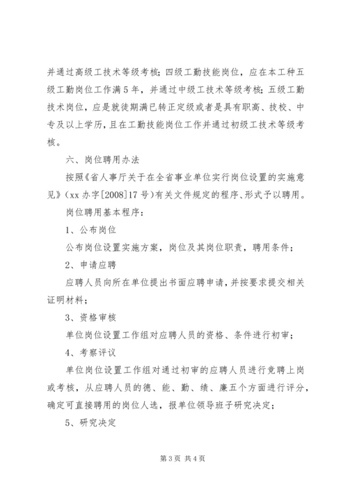 交通局事业单位岗位设置管理实施方案.docx