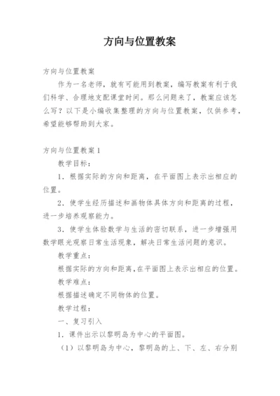 方向与位置教案.docx