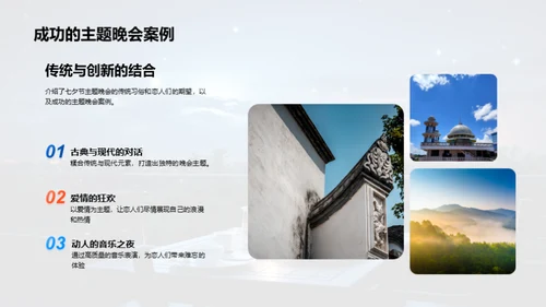浪漫七夕晚会策划