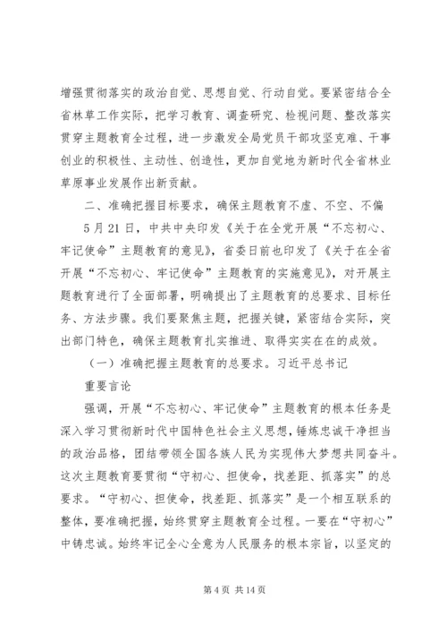 刘凤庭在“不忘初心、牢记使命”主题教育动员部署会议上的讲话.docx