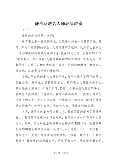 廉洁从教为人师表演讲稿.docx