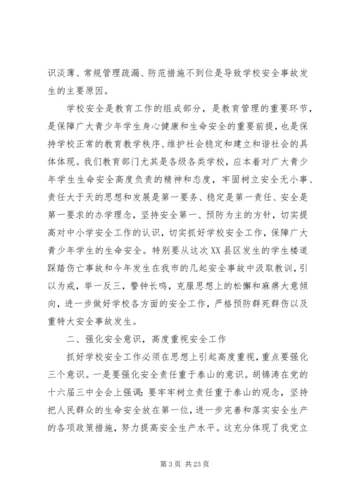 副市长校园安全讲话材料.docx