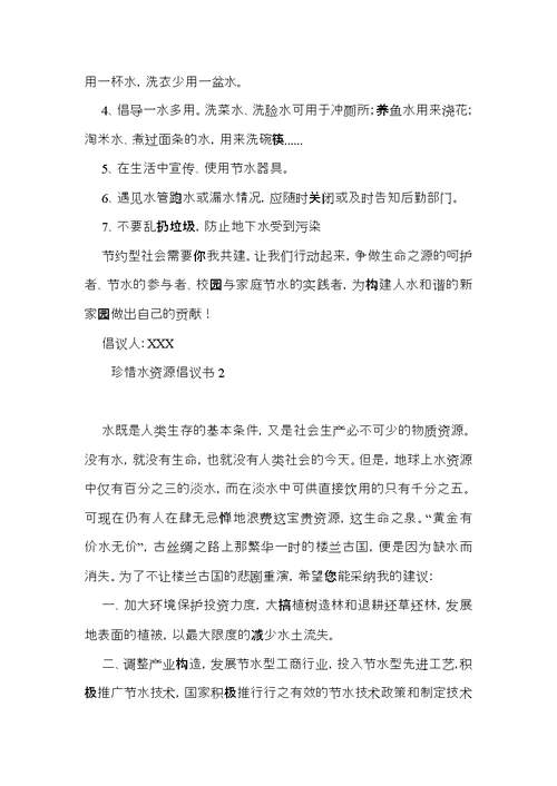 珍惜水资源倡议书