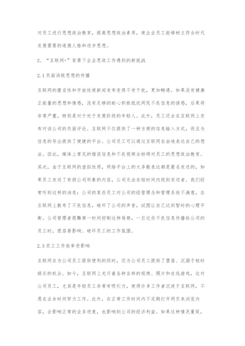 刍议互联网+时代下企业思想政治工作面临机遇与挑战.docx