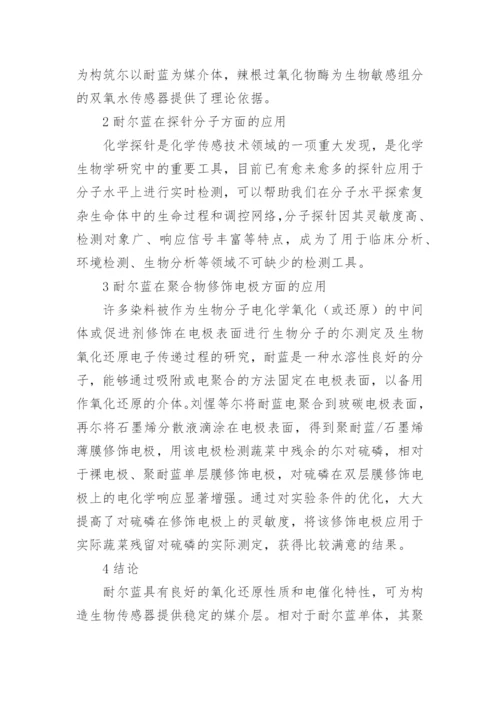 耐尔蓝在电分析化学方面的应用论文.docx