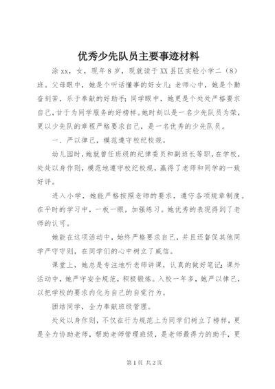 优秀少先队员主要事迹材料 (8).docx