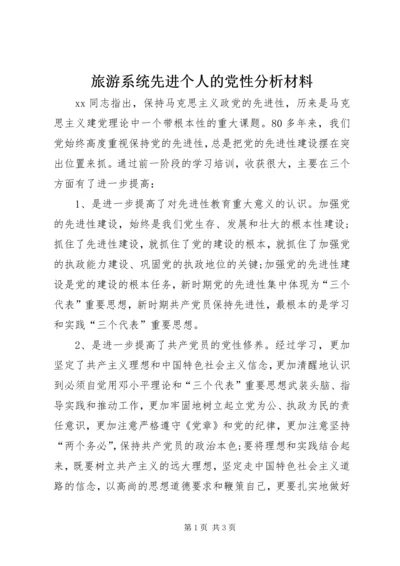 旅游系统先进个人的党性分析材料.docx