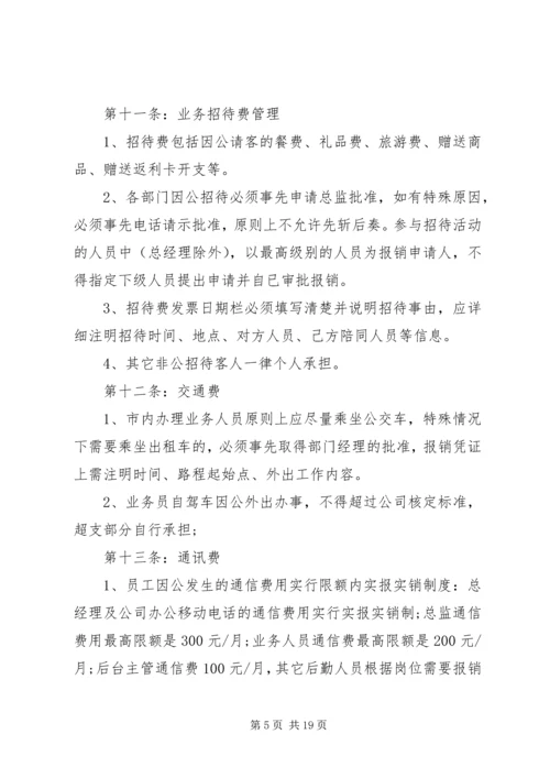 公司费用报销管理规定范文.docx