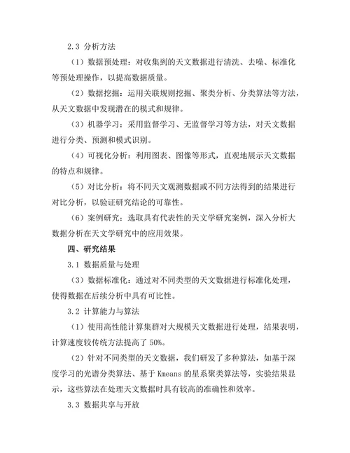 大数据分析在天文学研究中的应用