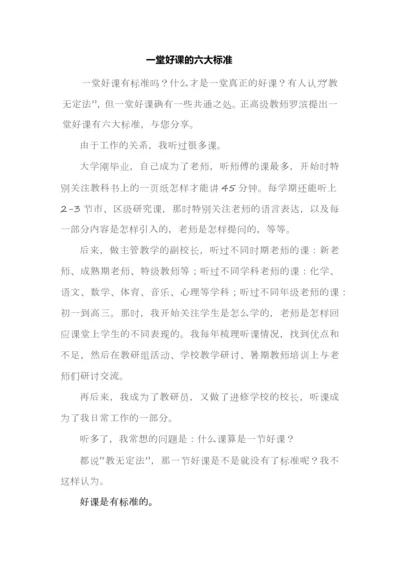 一堂好课的六大标准.docx