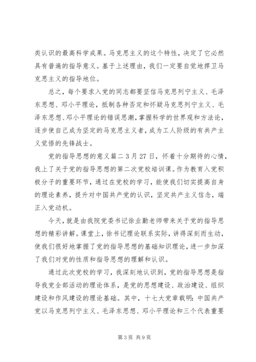 党的指导思想的意义范文.docx