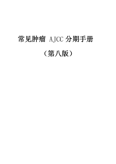 常见肿瘤AJCC分期手册第八版中文版共89页