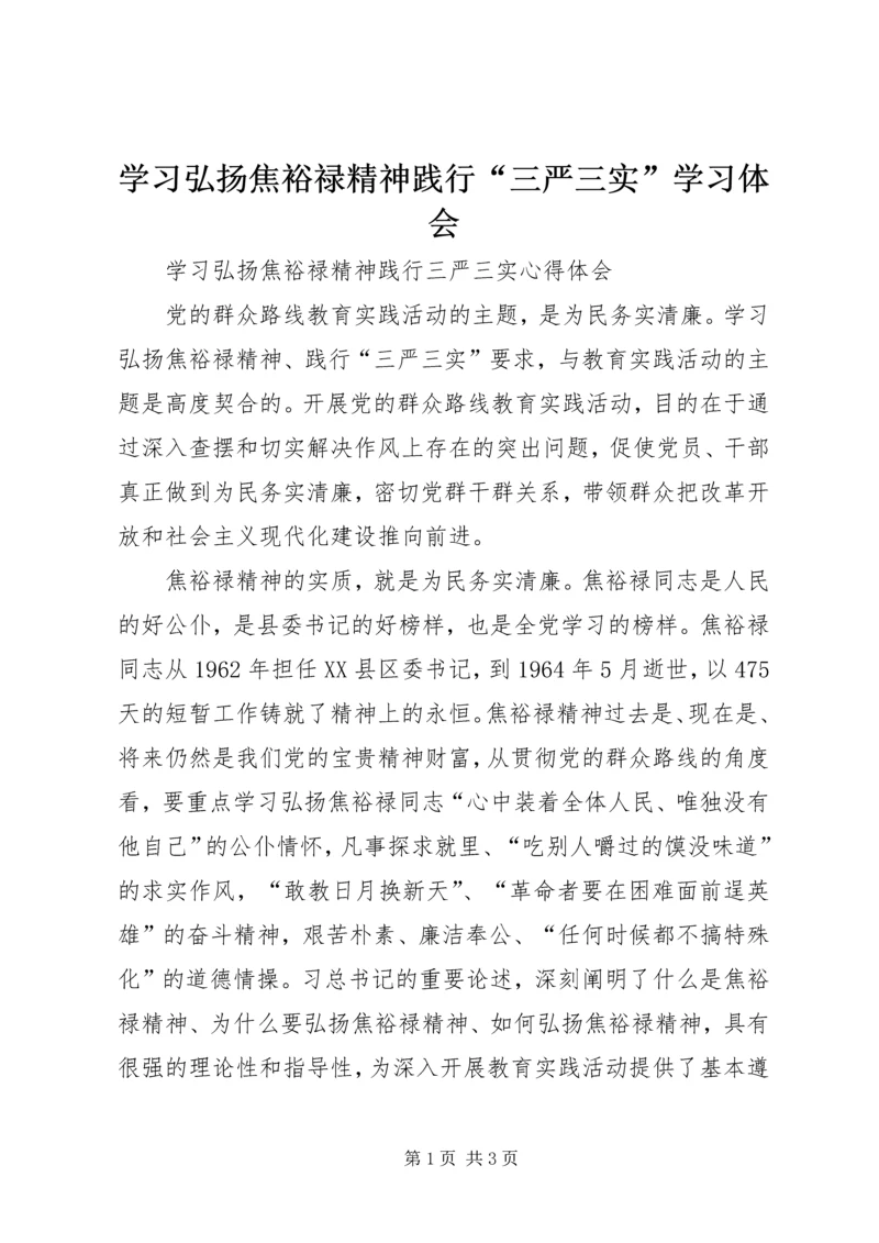 学习弘扬焦裕禄精神践行“三严三实”学习体会 (4).docx