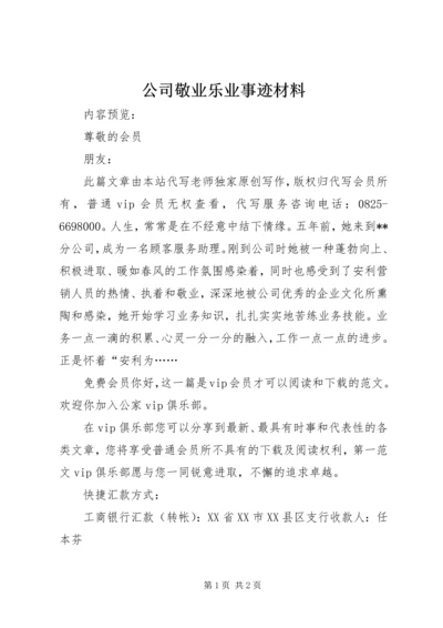 公司敬业乐业事迹材料.docx