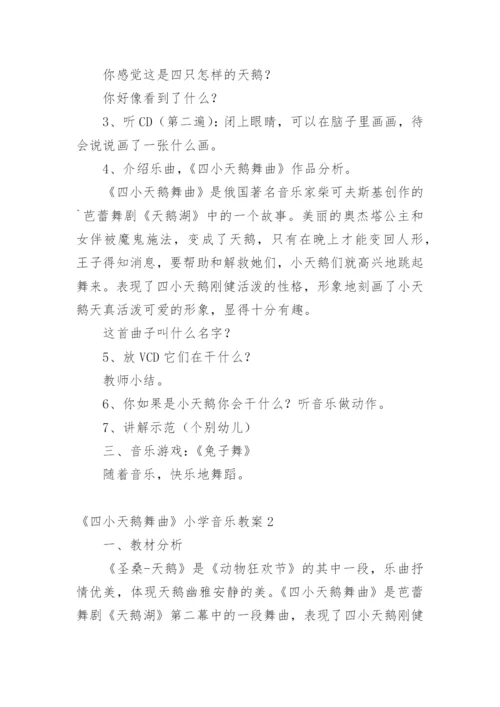 《四小天鹅舞曲》小学音乐教案.docx