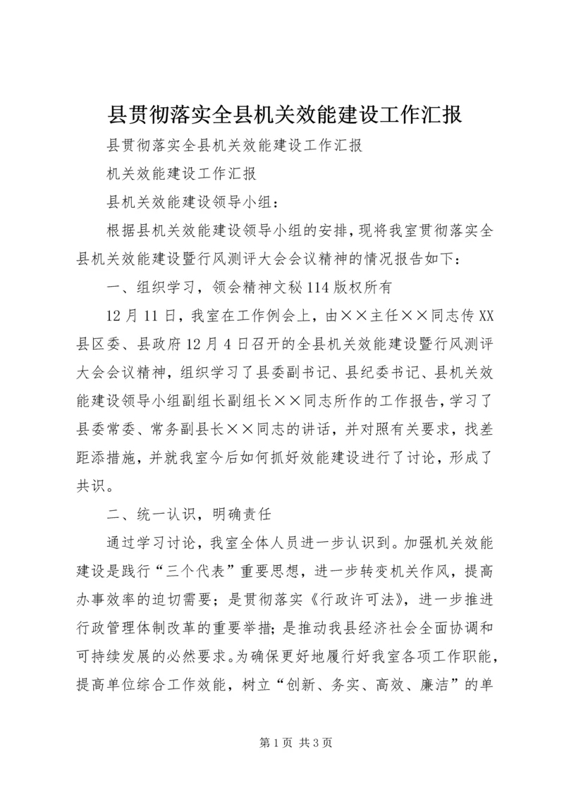 县贯彻落实全县机关效能建设工作汇报 (3).docx