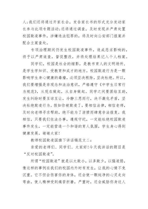 教师校园欺凌国旗下讲话稿.docx