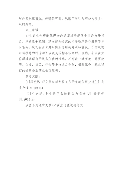 商业伦理道德论文.docx