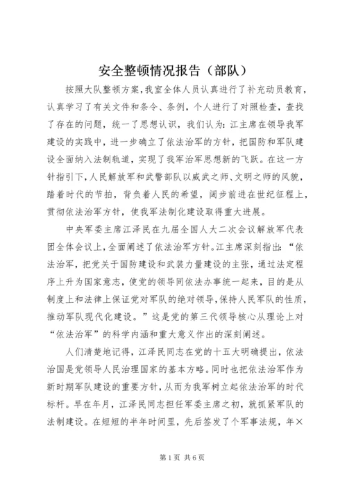 安全整顿情况报告（部队）.docx