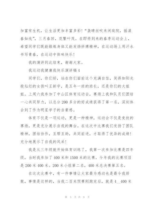我运动我健康我快乐演讲稿5篇.docx