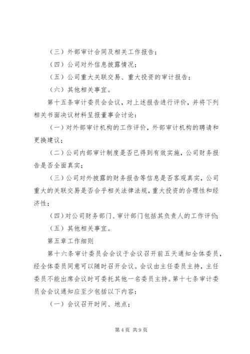 公司审计委员会工作细则(例) (3).docx