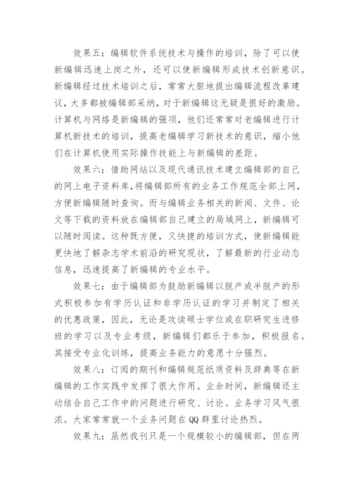 学术期刊新编辑入职培训内容与路径探析论文.docx