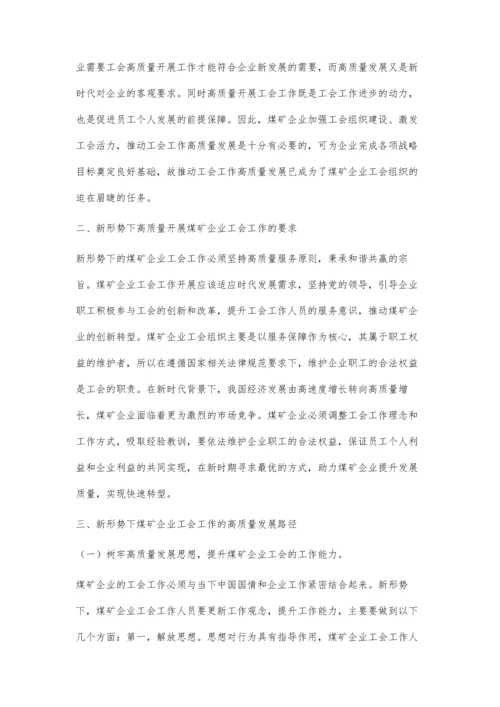 关于高质量开展煤矿企业工会工作的思考.docx