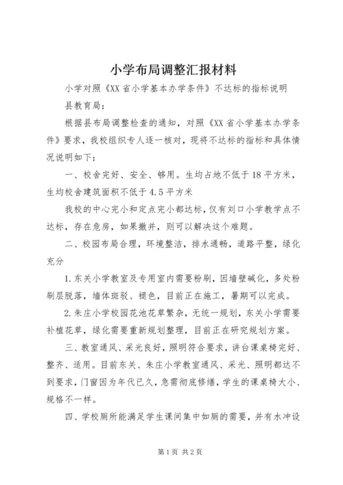 小学布局调整汇报材料 (4).docx